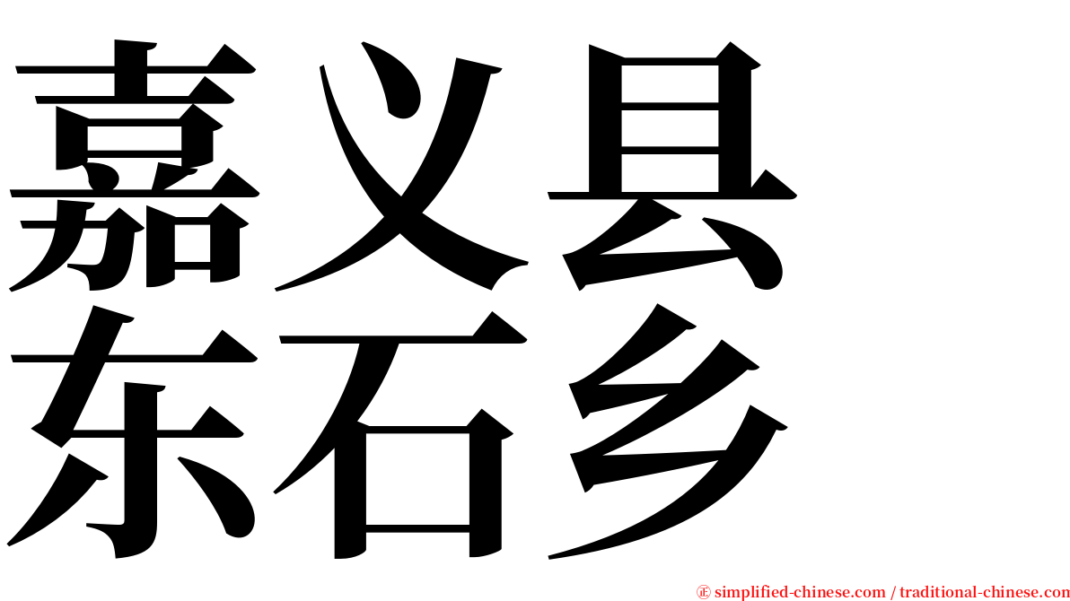 嘉义县　东石乡 serif font